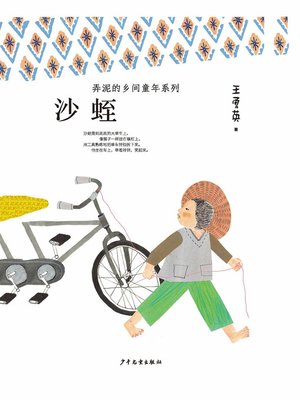 cover image of 弄泥的乡间童年系列